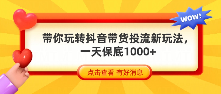 抖音带货全新玩法，带你每天躺赚1000+鱼涯创客-网创项目资源站-副业项目-创业项目-搞钱项目鱼涯创客