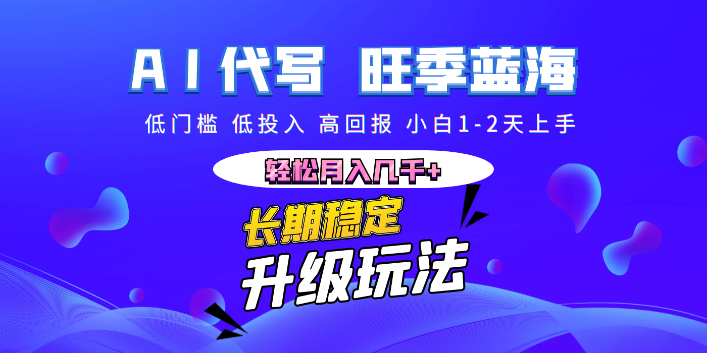 【AI代写】长期稳定副业，小白1-2天上手，轻松月入几千+鱼涯创客-网创项目资源站-副业项目-创业项目-搞钱项目鱼涯创客