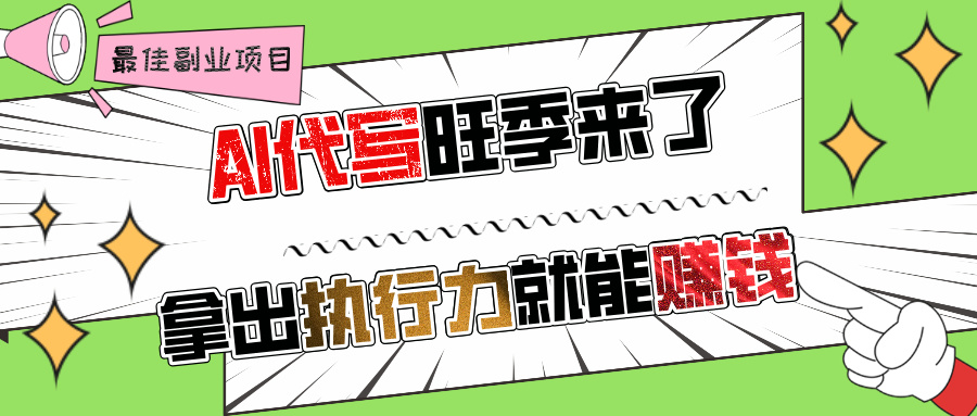 AI代写旺季来了，拿出执行力就能赚钱，日入过千不是问题!鱼涯创客-网创项目资源站-副业项目-创业项目-搞钱项目鱼涯创客