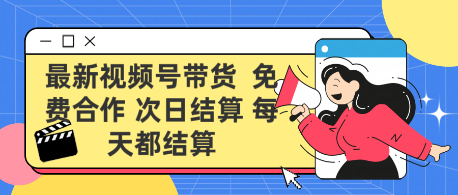 最新视频号 免费合作 次日结算每天都结算鱼涯创客-网创项目资源站-副业项目-创业项目-搞钱项目鱼涯创客