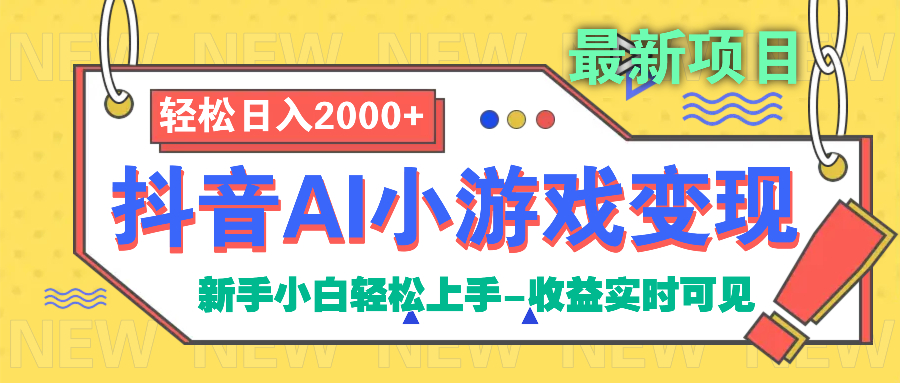 抖音AI小游戏变现项目鱼涯创客-网创项目资源站-副业项目-创业项目-搞钱项目鱼涯创客