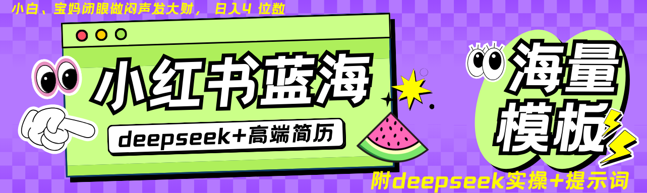 Deepseek+小红书简历蓝海赛道 日入无上限  24小时网盘自动发货 零成本 不限时间地点 轻松玩赚副业日入四位数鱼涯创客-网创项目资源站-副业项目-创业项目-搞钱项目鱼涯创客