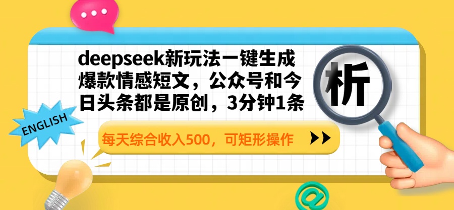 deepseek新玩法一键生成爆款情感短文，公众号和今日头条都是原创，3分钟1条，每天综合收入500，可矩形操作鱼涯创客-网创项目资源站-副业项目-创业项目-搞钱项目鱼涯创客