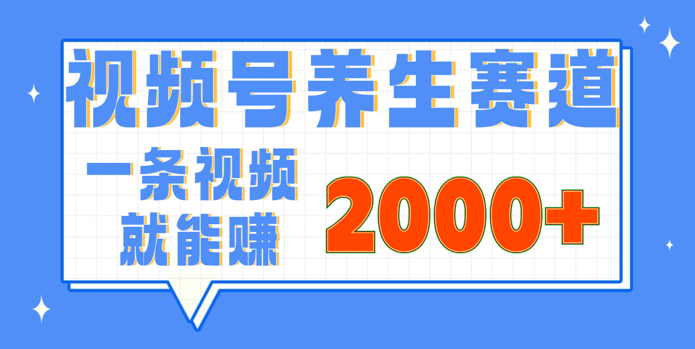 视频号养生赛道，0门槛，超简单，小白轻松上手，长期稳定可做，月入3w+不是梦鱼涯创客-网创项目资源站-副业项目-创业项目-搞钱项目鱼涯创客