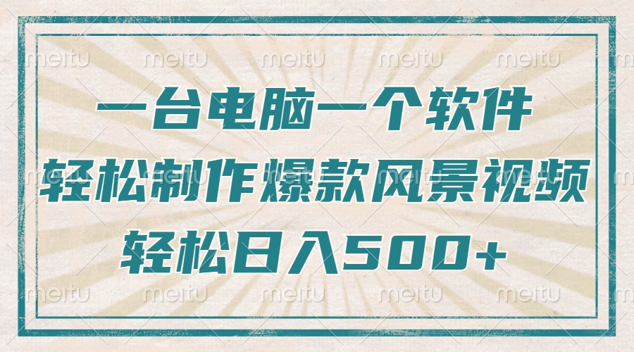 一台电脑一个软件，教你轻松做出爆款治愈风景视频，轻松日入5张鱼涯创客-网创项目资源站-副业项目-创业项目-搞钱项目鱼涯创客