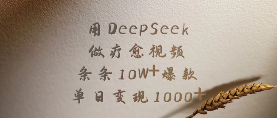 用DeepSeek做疗愈视频，条条10W+爆款，单日变现1000+鱼涯创客-网创项目资源站-副业项目-创业项目-搞钱项目鱼涯创客