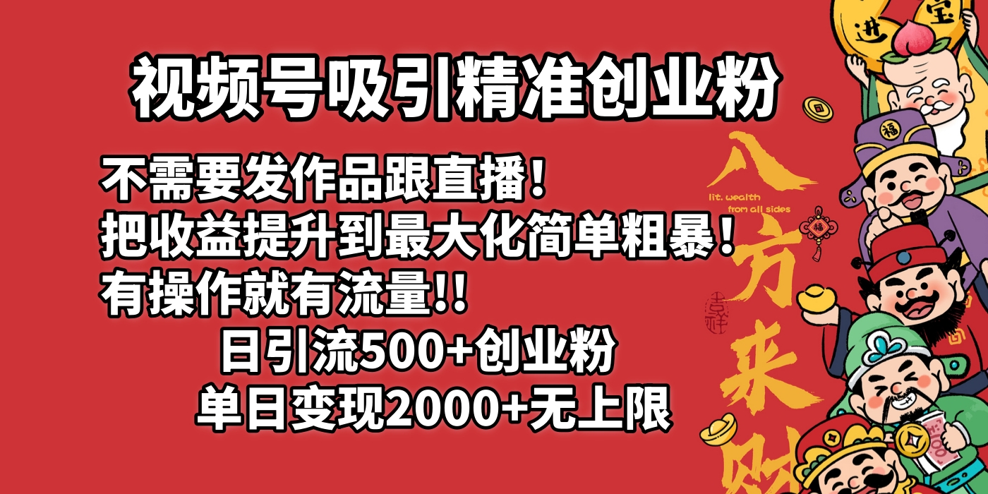 视频号吸引精准创业粉!不需要发作品跟直播！把收益提升到最大化，简单粗暴！有操作就有流量！日引500+创业粉，单日变现2000+无上限鱼涯创客-网创项目资源站-副业项目-创业项目-搞钱项目鱼涯创客