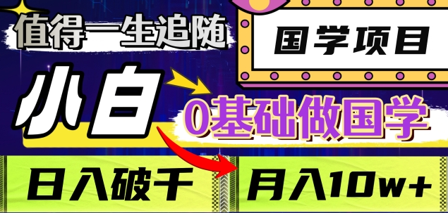 值得一生追随的国学项目，长期饭票，小白也可0基础做国学，日入3000，月入10W+鱼涯创客-网创项目资源站-副业项目-创业项目-搞钱项目鱼涯创客