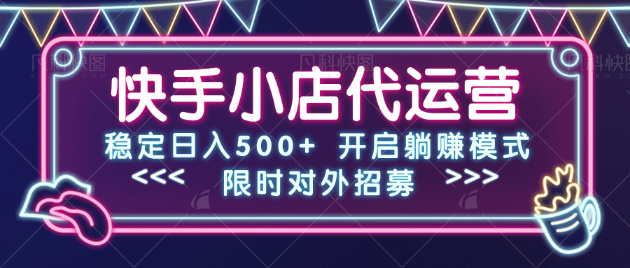 快手小店代运营，稳定日入500+，开启躺赚模式鱼涯创客-网创项目资源站-副业项目-创业项目-搞钱项目鱼涯创客