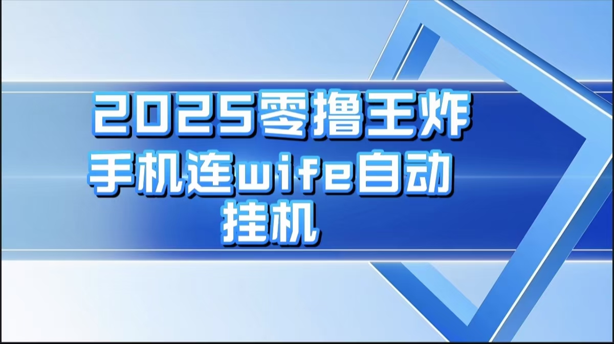 2025零撸王炸，迅流云，手机连wifi自动挂机鱼涯创客-网创项目资源站-副业项目-创业项目-搞钱项目鱼涯创客