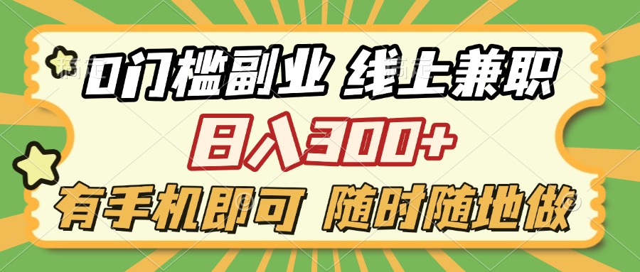 0门槛副业 线上兼职 日入300+ 有手机即可 随时随地做鱼涯创客-网创项目资源站-副业项目-创业项目-搞钱项目鱼涯创客