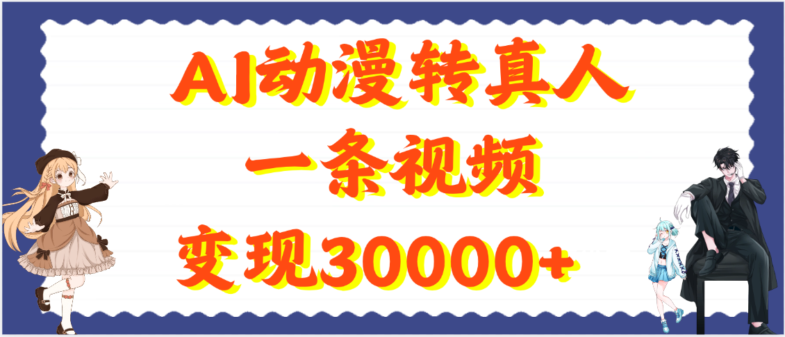 AI动漫转真人，一条视频变现30000+鱼涯创客-网创项目资源站-副业项目-创业项目-搞钱项目鱼涯创客