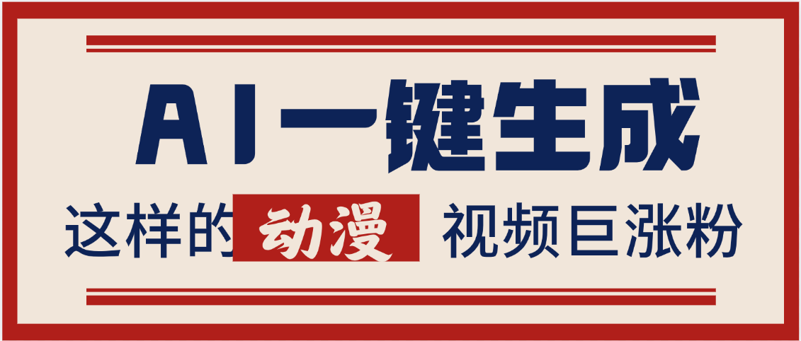 AI一键生成这样的动漫视频巨涨粉，多种变现方式，日入2000+鱼涯创客-网创项目资源站-副业项目-创业项目-搞钱项目鱼涯创客