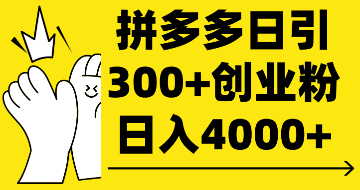 拼多多日引300+创业粉 日入4000+鱼涯创客-网创项目资源站-副业项目-创业项目-搞钱项目鱼涯创客