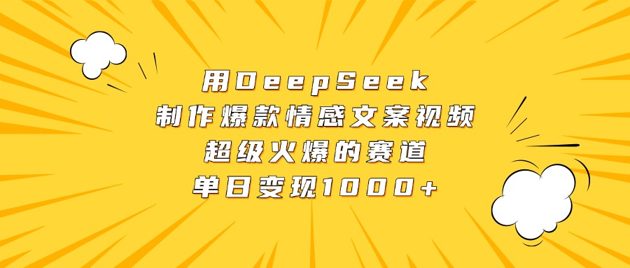 用DeepSeek制作爆款情感文案视频，超级火爆的赛道，单日变现1000+鱼涯创客-网创项目资源站-副业项目-创业项目-搞钱项目鱼涯创客