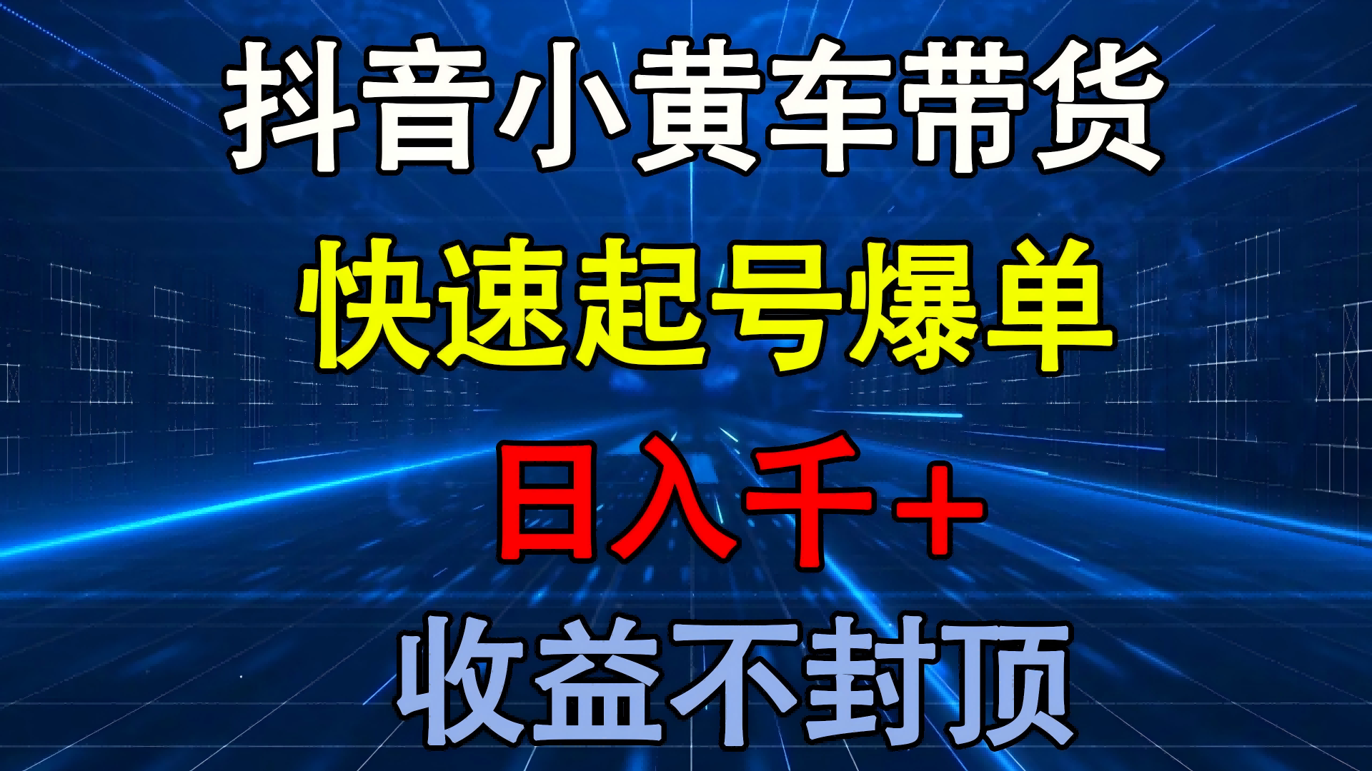 抖音小黄车带货 快速起号爆单 日入千+ 收益不封顶鱼涯创客-网创项目资源站-副业项目-创业项目-搞钱项目鱼涯创客