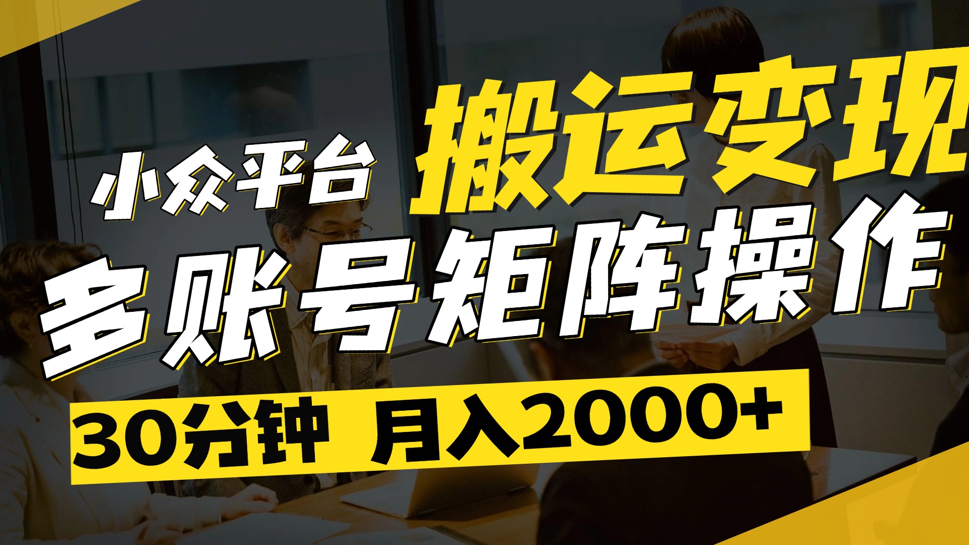 得物平台变现新蓝海！无脑复制热门视频，多账号同步运营，每天半小时躺赚，月入2万保姆级教程鱼涯创客-网创项目资源站-副业项目-创业项目-搞钱项目鱼涯创客