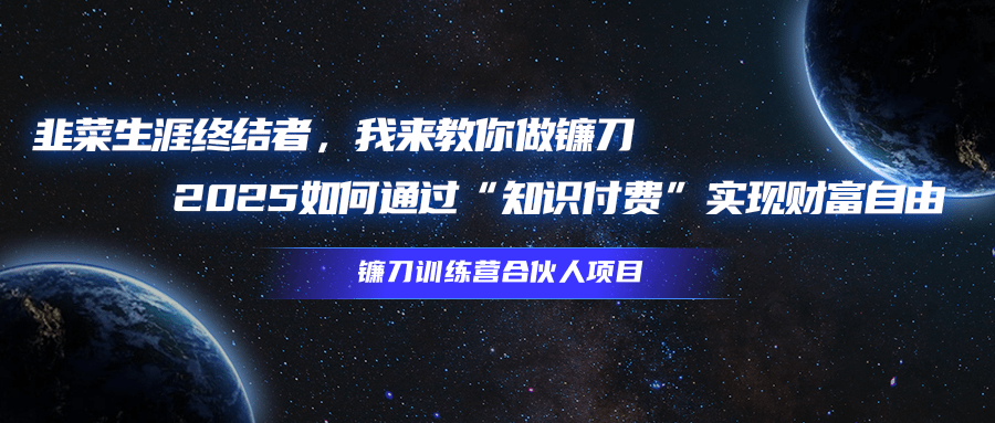 韭菜生涯终结者，我来教你做镰刀，2025如何通过“知识付费”实现财富自由鱼涯创客-网创项目资源站-副业项目-创业项目-搞钱项目鱼涯创客