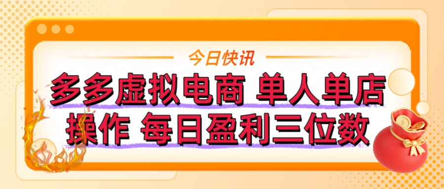 拼多多虚拟电商 单人单店操作 可批量操作 每日盈利三位数鱼涯创客-网创项目资源站-副业项目-创业项目-搞钱项目鱼涯创客