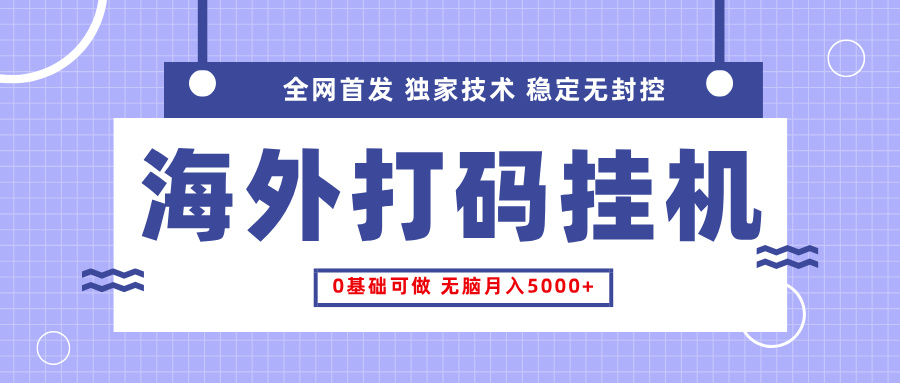 全网首发，海外TCJ挂机，独家技术，全自动撸美金，无脑月入5000+鱼涯创客-网创项目资源站-副业项目-创业项目-搞钱项目鱼涯创客