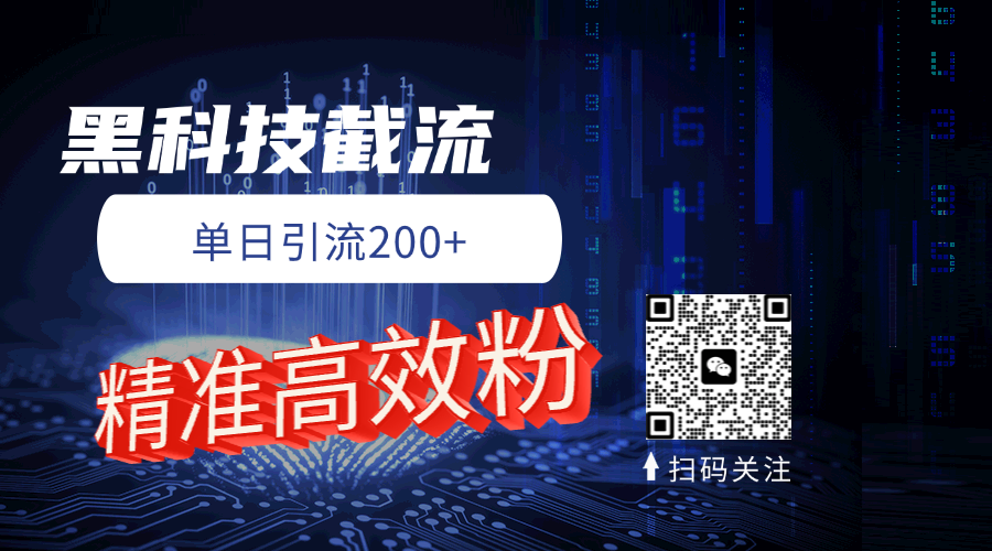黑科技玩法 精准高效 日引200+鱼涯创客-网创项目资源站-副业项目-创业项目-搞钱项目鱼涯创客