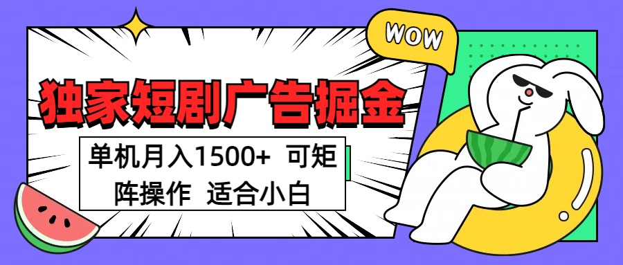 短剧掘金 单机月入1500  可矩阵操作 适合小白鱼涯创客-网创项目资源站-副业项目-创业项目-搞钱项目鱼涯创客