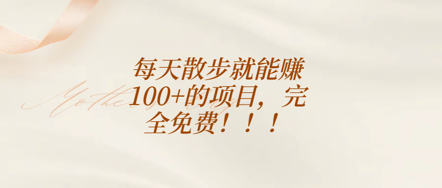 每天散步就能赚100+的项目，完全免费！！！鱼涯创客-网创项目资源站-副业项目-创业项目-搞钱项目鱼涯创客