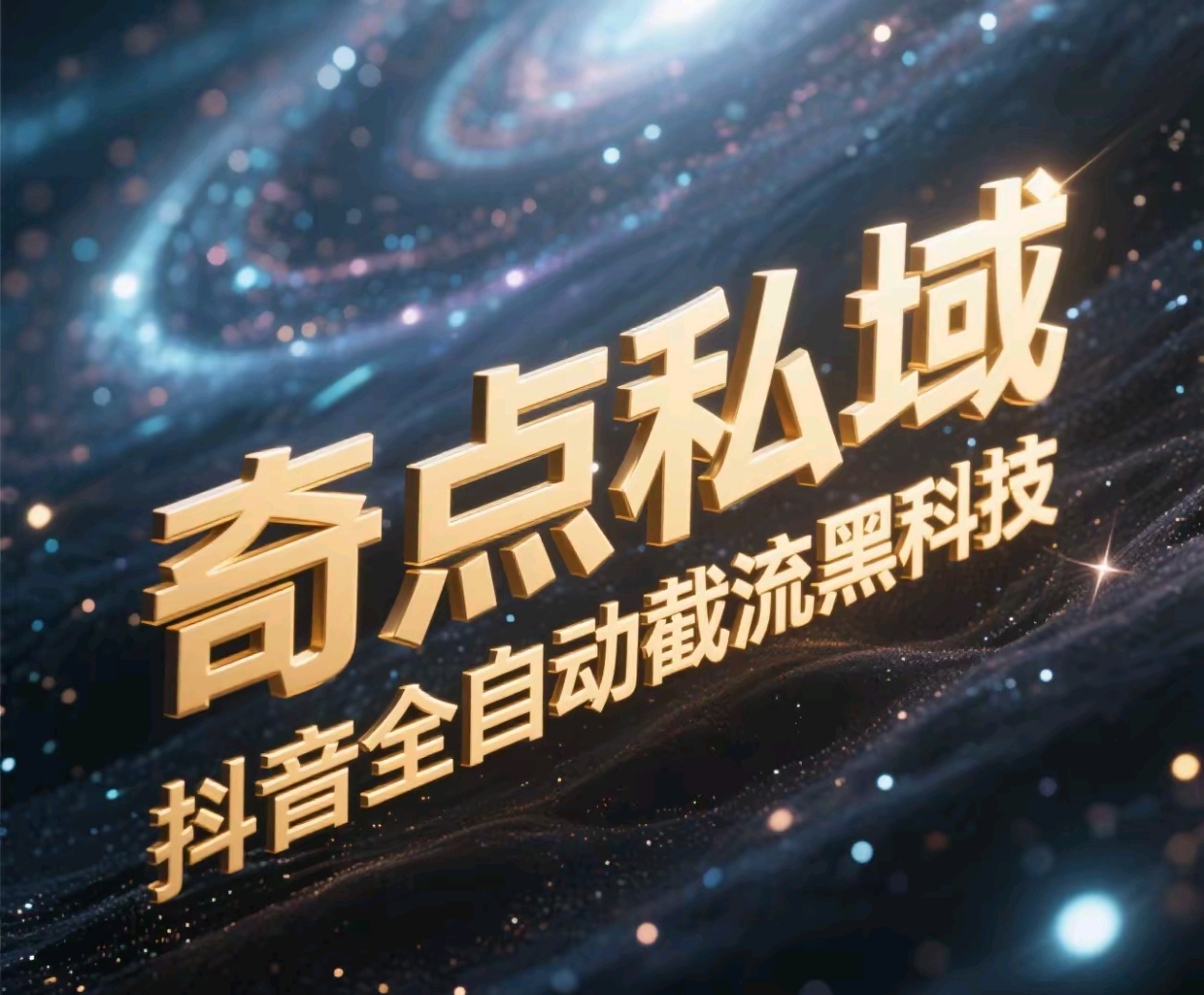 奇点私域-抖音全自动截流黑科技鱼涯创客-网创项目资源站-副业项目-创业项目-搞钱项目鱼涯创客