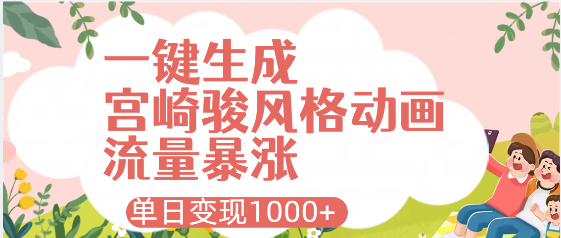 AI一键生成，宫崎骏风格动画，引爆流量密码，单日变现1000+鱼涯创客-网创项目资源站-副业项目-创业项目-搞钱项目鱼涯创客