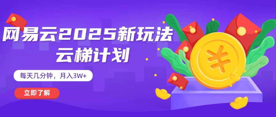 网易云云梯计划 杀疯了 每天几分钟月入3w+鱼涯创客-网创项目资源站-副业项目-创业项目-搞钱项目鱼涯创客