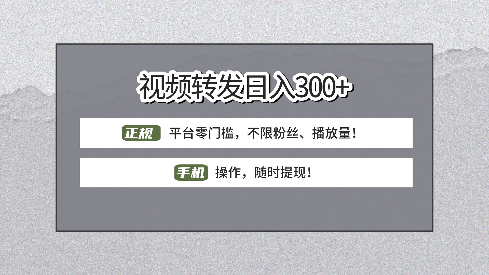 【视频转发日赚300+】正规平台零门槛，无需粉丝不限播放量!手机操作随时提现!鱼涯创客-网创项目资源站-副业项目-创业项目-搞钱项目鱼涯创客