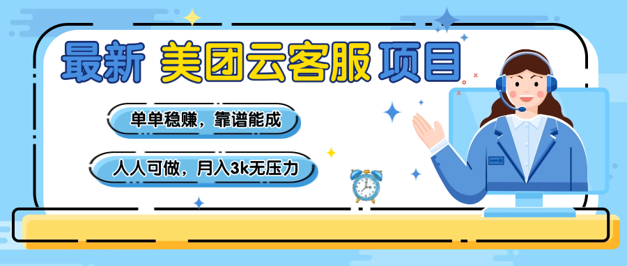 【美团】最新美团云客服项目，单单稳赚，靠谱能成，新手小白人人可做，月入3k无压力鱼涯创客-网创项目资源站-副业项目-创业项目-搞钱项目鱼涯创客