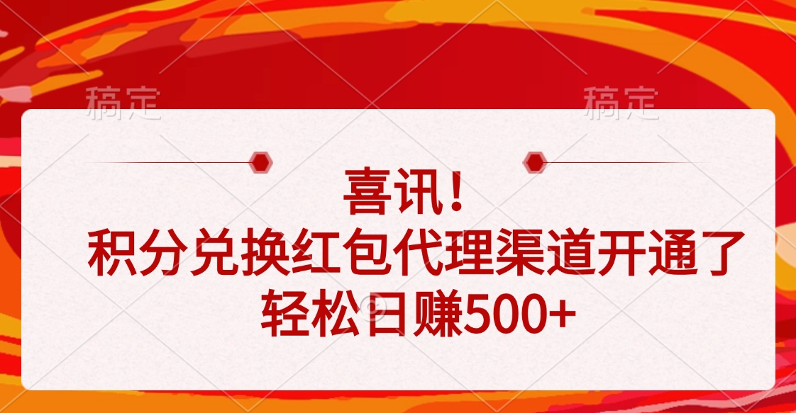 喜讯！积分兑换红包代理渠道开通了，轻松日赚500+鱼涯创客-网创项目资源站-副业项目-创业项目-搞钱项目鱼涯创客