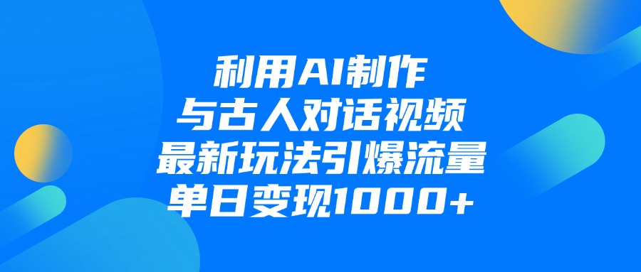 利用AI制作与古人对话的视频，最新玩法引爆流量，单日变现1000+鱼涯创客-网创项目资源站-副业项目-创业项目-搞钱项目鱼涯创客