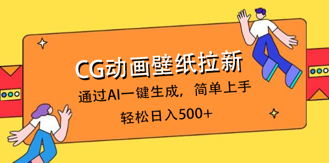 CG动画壁纸拉新，通过AI一键生成，简单上手，轻松日入500+鱼涯创客-网创项目资源站-副业项目-创业项目-搞钱项目鱼涯创客