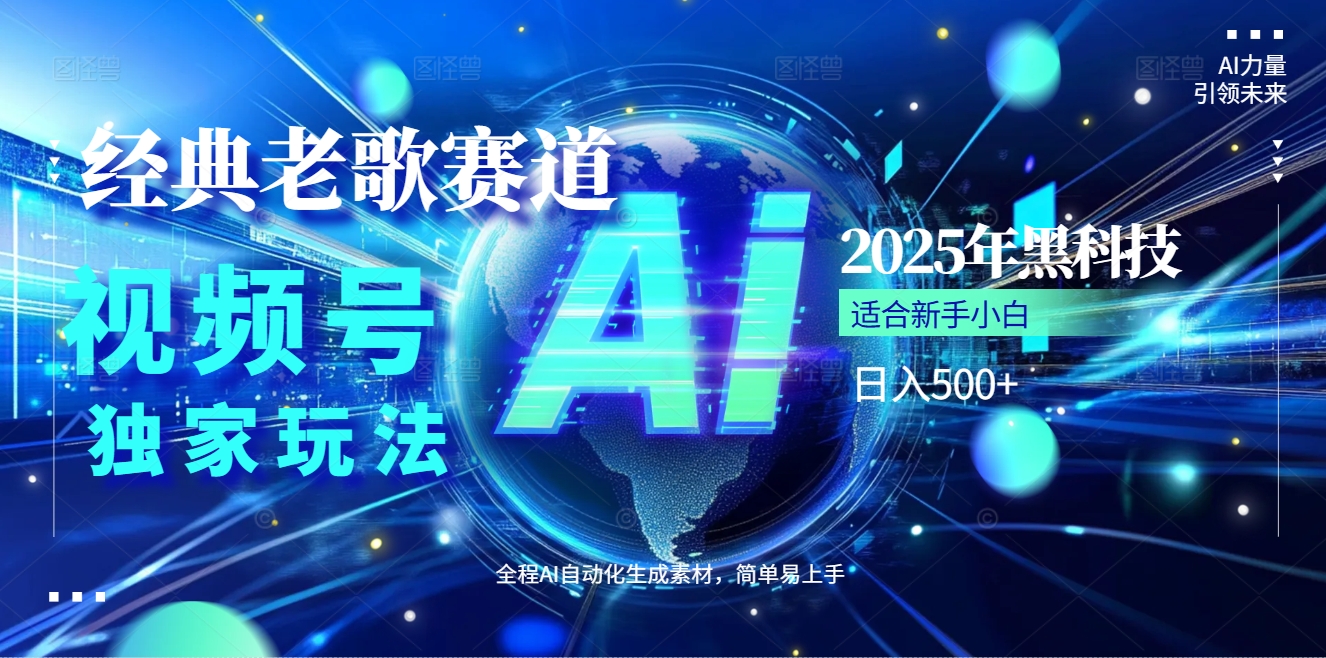 2025现象级风口来袭！视频号经典老歌赛道火到发烫，AI原创5分钟搞定，每日轻松入账500+，简直赚到手抽筋 ！鱼涯创客-网创项目资源站-副业项目-创业项目-搞钱项目鱼涯创客