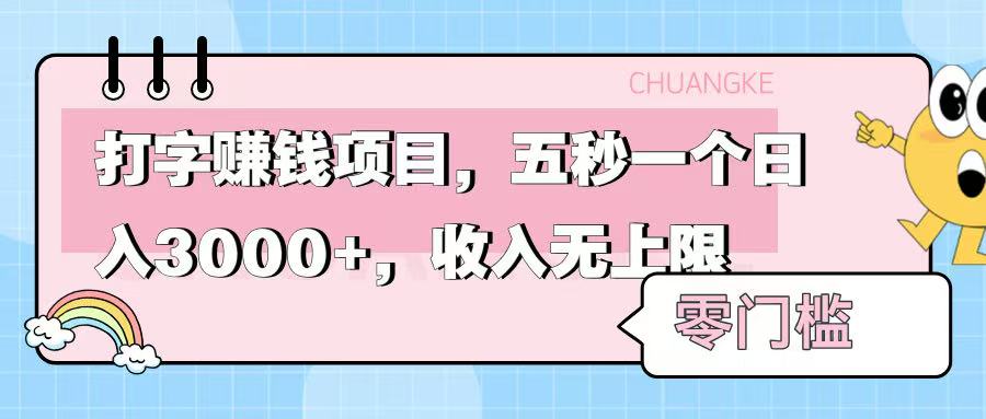 零门槛打字项目，五秒一个，日入 3000+，收入无上限鱼涯创客-网创项目资源站-副业项目-创业项目-搞钱项目鱼涯创客