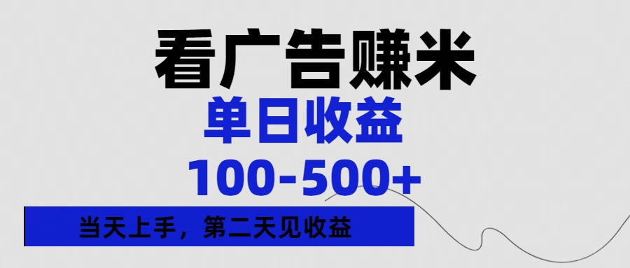 看广告赚米，单日收益100-500+单天上手，第二天见收益鱼涯创客-网创项目资源站-副业项目-创业项目-搞钱项目鱼涯创客