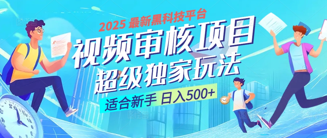 2025震撼降临！视频审核黑科技玩法堪称神来之笔，10秒闪电出单，不限时不限量，新手小白一日轻松斩获500+，财富汹涌来袭 ！鱼涯创客-网创项目资源站-副业项目-创业项目-搞钱项目鱼涯创客