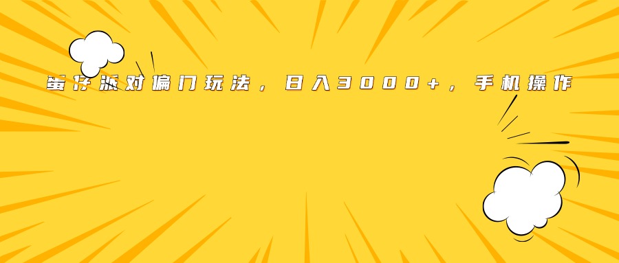 蛋仔派对偏门玩法，日入3000+，手机操作鱼涯创客-网创项目资源站-副业项目-创业项目-搞钱项目鱼涯创客