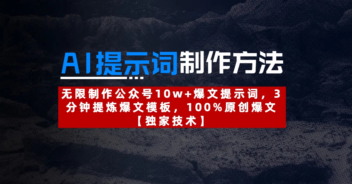 AI提示词制作方法：无限制作公众号10w+爆文提示词，3分钟提炼爆文模板，100%原创爆文鱼涯创客-网创项目资源站-副业项目-创业项目-搞钱项目鱼涯创客