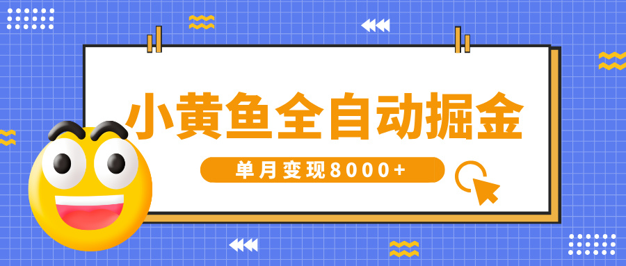 小黄鱼全自动掘金，解放双手，小白躺赚，单月变现8000+鱼涯创客-网创项目资源站-副业项目-创业项目-搞钱项目鱼涯创客