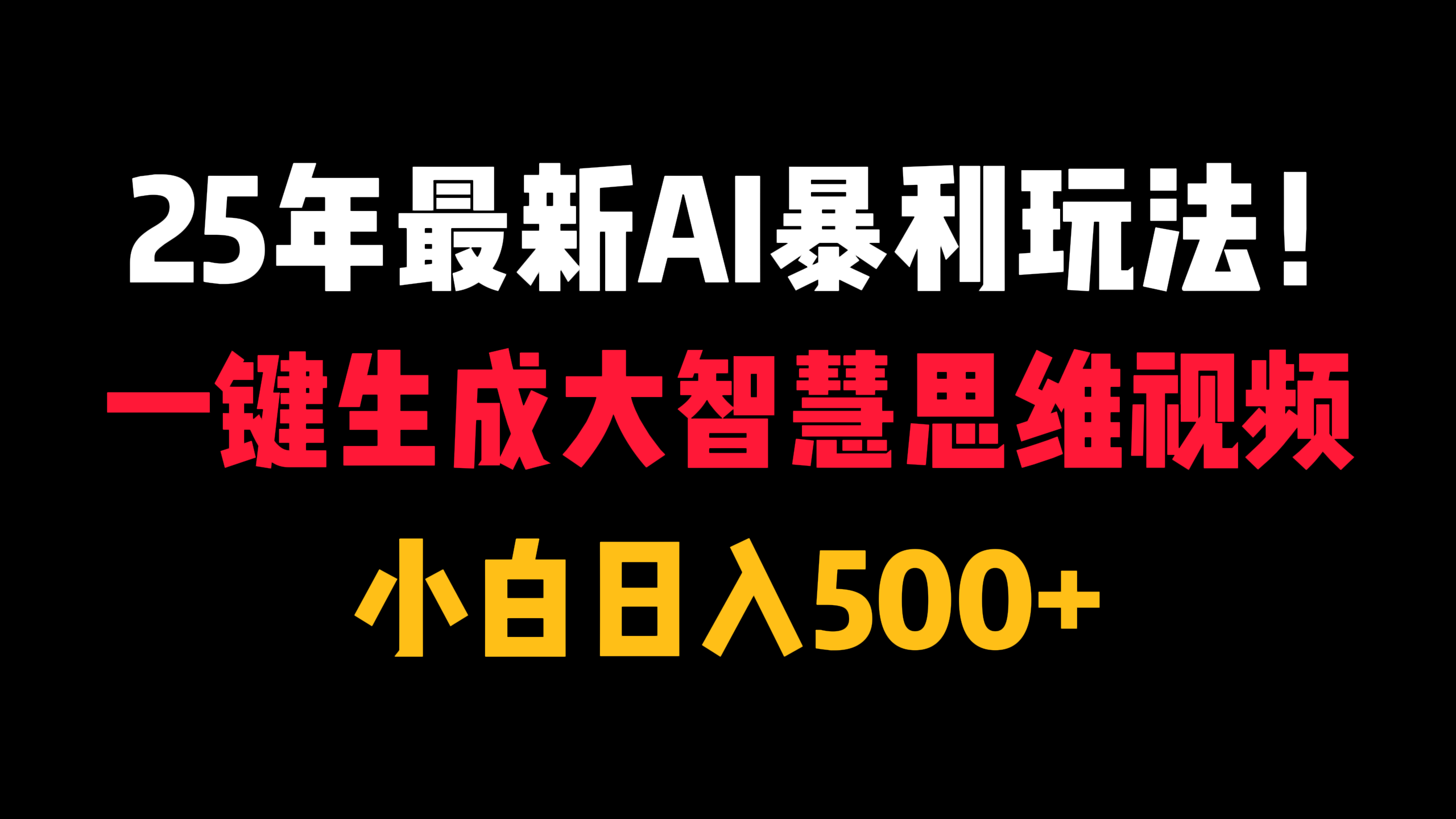 25年最新AI暴利玩法！一键生成大智慧思维视频，小白日入500+鱼涯创客-网创项目资源站-副业项目-创业项目-搞钱项目鱼涯创客