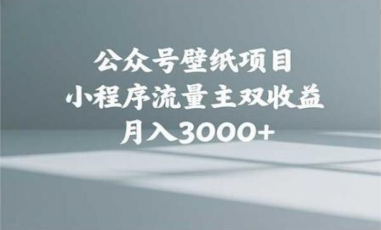 公众号小绿书头像壁纸搬运玩法，小程序流量主双收益，月入3000+鱼涯创客-网创项目资源站-副业项目-创业项目-搞钱项目鱼涯创客