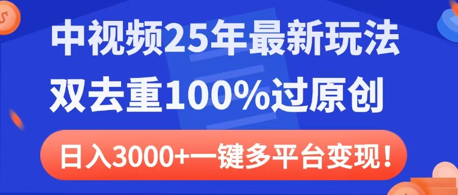 中视频25年最新玩法，双去重100%过原创，日入3000+一键多平台变现鱼涯创客-网创项目资源站-副业项目-创业项目-搞钱项目鱼涯创客
