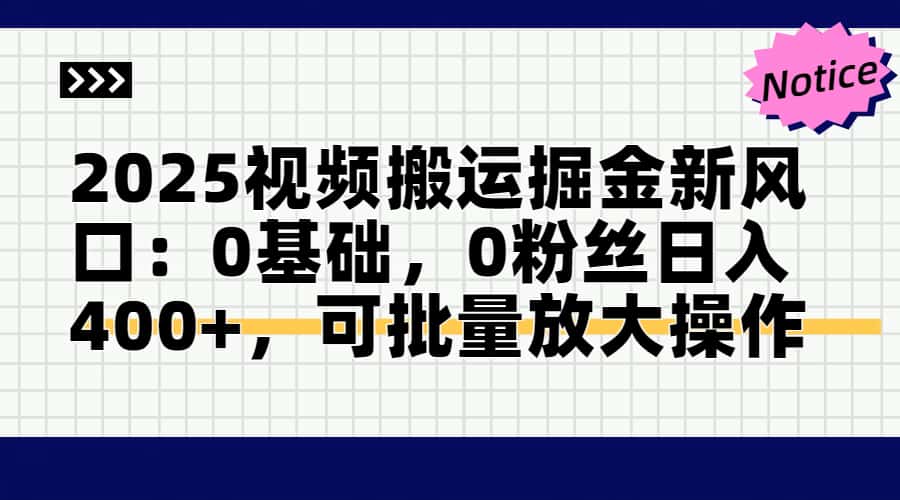 头条号视频搬运玩法，3分钟一条视频，每天半小时稳定月入6000+鱼涯创客-网创项目资源站-副业项目-创业项目-搞钱项目鱼涯创客