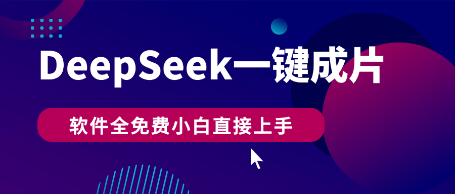 DeepSeek+一键成片，AI热搜视频快速生成，软件全免费，小白直接上手，轻松日入500+鱼涯创客-网创项目资源站-副业项目-创业项目-搞钱项目鱼涯创客