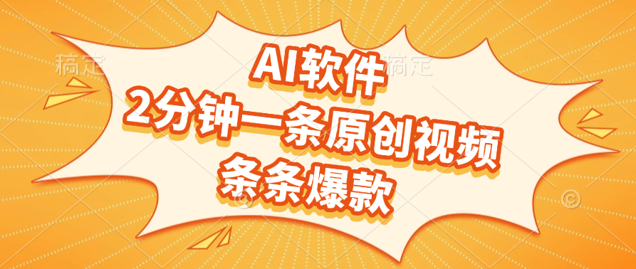 AI软件，2分钟一条原创视频，条条爆款鱼涯创客-网创项目资源站-副业项目-创业项目-搞钱项目鱼涯创客