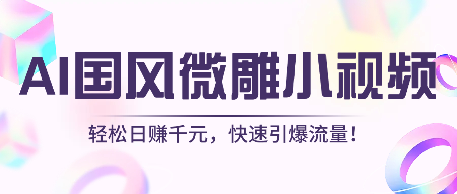 AI国风微雕小视频：轻松日赚千元，快速引爆流量！鱼涯创客-网创项目资源站-副业项目-创业项目-搞钱项目鱼涯创客