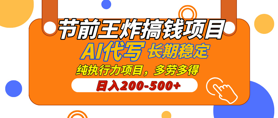 AI代写，纯执行力的项目，日入200-500+，灵活接单，多劳多得，稳定长期持久项目鱼涯创客-网创项目资源站-副业项目-创业项目-搞钱项目鱼涯创客